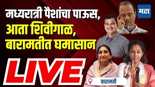 Maharashtra Times Live | मध्यरात्री पैशांचा पाऊस, आता शिवीगाळ, बारामतीत मतदानाच्या दिवशी काय घडलं?