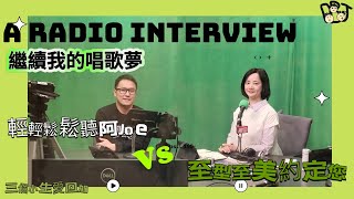 移民溫哥華｜輕輕鬆鬆聽阿Joe - 最新的電台訪問｜AM1320華僑之聲｜至型至美約定您｜金讚年華卡拉OK歌唱大賽｜再創高峰獎｜我真係好鍾意唱歌架！202411