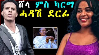 ሸላ ምስ ካርማ ሓዳሽ ተገኒዋ