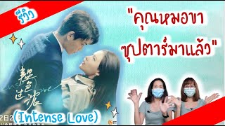 [sub] รีวิว คุณหมอขาซุปตาร์มาแล้ว | Intense Love ซีรีส์จีน