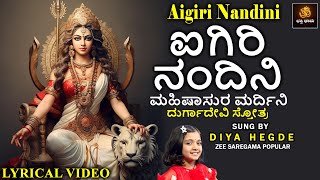 ಐಗಿರಿ ನಂದಿನಿ | ಮಹಿಷಾಸುರ ಮರ್ದಿನಿ | ದುರ್ಗಾ ದೇವಿ ಸ್ತೋತ್ರ | Aigiri Nandini | Lyrical Video | Diya Hegde