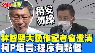 【頭條熱搜】暗酸林智堅澄清記者會急了? 柯文哲納悶:程序有點怪.應向委員會報告而非向媒體揭露@頭條開講HeadlinesTalk