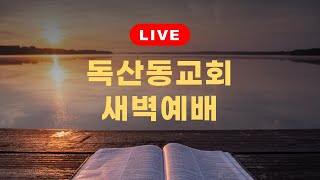 독산동교회 새벽예배 (2025.1.16) / 맡겨버리세요 /베드로전서 5장 7절 / 엄성금 담임목사