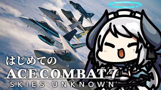 【ACE COMBAT7】ミッション12～20(ストーリーラスト) シリーズ完全初見！悪魔、飛びます【 あくまメリル | エクプロ所属 】