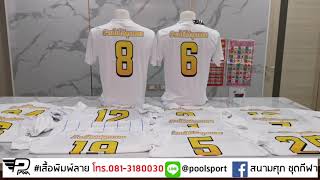 งานสกรีน​เสื้อ ที่ดีที่สุด​กับเสื้อกีฬา​