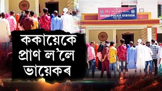 ভূমিকেন্দ্ৰিক সংঘাতৰ ভয়ংকৰ পৰিণতি। ককায়েকে প্ৰাণ ল'লে ভায়েকৰ