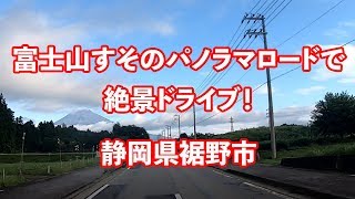 富士山すそのパノラマロードで絶景ドライブ！　静岡県裾野市