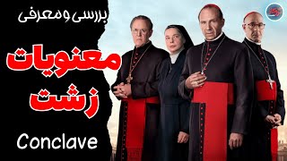 نقد و بررسی فیلم مجمع کاردینال ها | Conclave