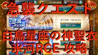 【聖闘士星矢ZB】SPクエスト 急襲クエスト 白鳥星座の神聖衣 氷河 RCE 攻略【ゾディアックブレイブ】