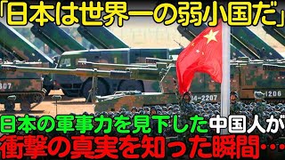 【海外の反応】「日本は弱すぎる」日本の軍事力を見下し中国が最強と語る中国人が衝撃の真実を知って驚愕した理由