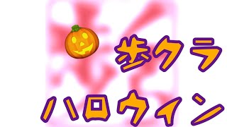 【歩クラ2024】歩クラハロウィン【Minecraft】