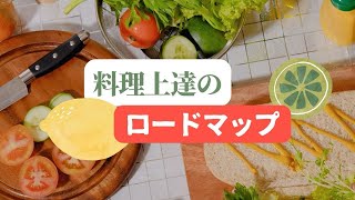 【自炊、料理を最短で上達させる方法！】主婦歴11年の主婦が解説、料理上達のロードマップ　ラジオ風