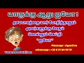 யாருக்கு ஐயோ தசமபாகத்தை யார் போதித்தாலும் அவர்களுக்கு வேதம் சொல்லும் செய்தி ஐயோ...