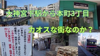 大神宮下駅から本町3丁目を歩いてみた 古い町並みが続く 廃材の銭湯と狭い道