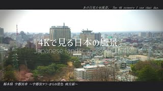 4Kで見る日本の風景“栃木県 宇都宮市 宇都宮タワーからの景色 南方面” Japanese landscape seen in 4K