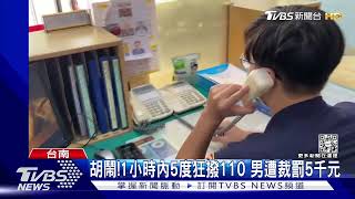 「我不能報案嗎」1小時5度狂撥110專線 男遭裁罰5千元｜TVBS新聞