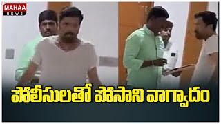 పోలీసులతో పోసాని వాగ్వాదం | Posani Krishna Murali Arrest | Mahaa News