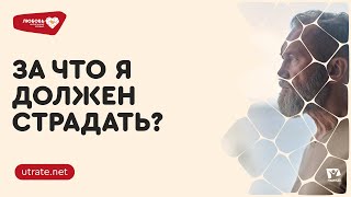 За что я должен страдать? Петр Кулаков // Любовь, написанная кровью. Скажи утрате нет (02)