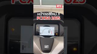 พาชม..!! หน้าจอ PCX160 2025รุ่นใหม่ล่าสุด น่าโดน น่าใช้ไปอี้ก! #MTC #Motocrossmag #ThaiHonda #PCX160