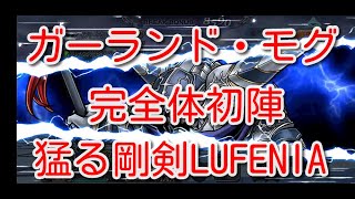 【DFFOO】ガーランド・モグ完全体初陣　猛る剛剣LUFENIA