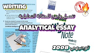 شرح المقالة التحليلية بطريقة واضحة ومبسطة (analytical essay) ص12📖✏️ توجيهي 2008