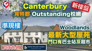 【新盤】【準現樓】The Woodlands | Outstanding 校網- 肯特郡 Canterbury | 屋苑門口有巴士站及超市【買家免佣】英國買樓 (Ref: CT00003)