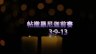 每週經課   廣東話  2021年11月28日  將臨期第一主日 (2021-11-28)  誦讀本周經課