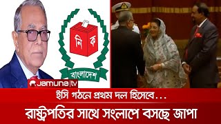 ইসি গঠনে রাষ্ট্রপতির সংলাপ শুরু আজ : প্রথমদিনে যাচ্ছে জাপা | Japa