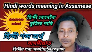 Hindi words meaning in Assamese 🔐🔐   হিন্দীৰ পৰা অসমীয়ালৈ অনুবাদ। হিন্দী শব্দ অৰ্থ অসমীয়াত।  🔊🔊