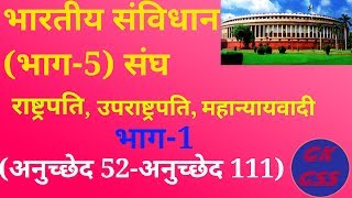 Indian polity: constitution OF India (भाग-5)(अनुच्छेद 52-111) union PART-1 BY GK GSS