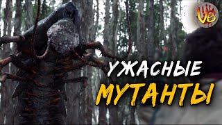 Они мутировали | История Зла