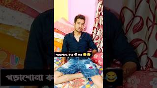 পড়াশোনা করে কি হবে 🤣🤣 #comedy #viral #youtubeshorts #youtube #funnyshorts #funny #shorts