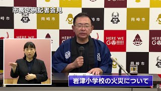 岡崎市（公式）/市長定例会見（令和5年10月19日開催）