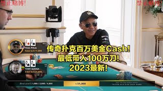 传奇扑克百万美金现金桌！2023最新！最低带入100万刀!