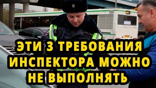 3 требования инспектора ДПС, которые водителю можно не выполнять