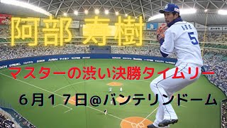 【マスター】阿部寿樹　渋い！決勝タイムリー！