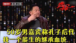 50岁老头自称纯正孔子后代，要找一个能生小孩的，继承孔子血统，王芳都懵了【选择 北京电视台】