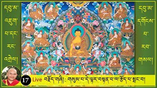 ༼དབུ་མ་འཇུག་པ་དང་རང་འགྲེལ། དགོངས་པ་རབ་གསལ།༽-(17)- དེ་ལྟར་བསྟན་པ་ལ་རྩོད་པ་སྤང་བ། 9AM, 1/12/2020