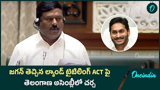 జగన్ పేరు చెప్పగానే దద్దరిల్లిన సభ | Land Titling Act | Oneindia Telugu