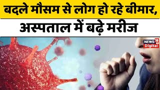 Winter Health Tips: बदलते मौसम से बीमारियों का प्रकोप, अस्पतालों में बढ़े मरीज  #local18