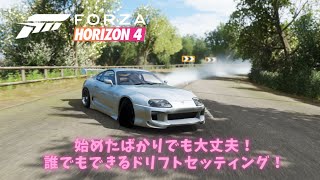 【Forza Horizon 4】あひるさんの初心者でもできる簡単ドリ車セッティング！　TOYOTA Supra編　【セッティング公開します】