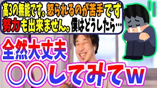 怒られるのが嫌ではなくなる方法あり！努力出来ない人は〇〇だから。ひろゆきが高校生にアドバイスをする【学生/大学】