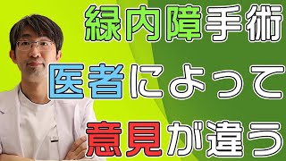 緑内障手術、積極的、消極的 な治療方針があるから注意