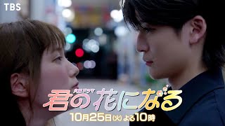 『君の花になる』10/25(火) #2 寮母は8LOOMを立ち上がらせられる!? 目指せ! 新曲配信1位!! 【過去回はパラビで配信中】