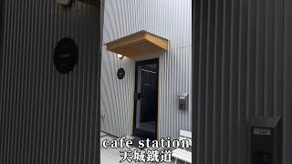 【九州の魅力発見】cafe station『天城鐡道』#天城鐡道 #train #カフェ巡り#熊本