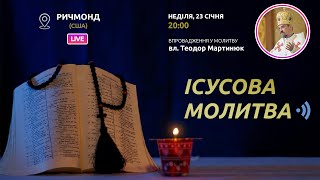 ІСУСОВА МОЛИТВА | Молитва на чотках у прямому ефірі, 23.01.2022