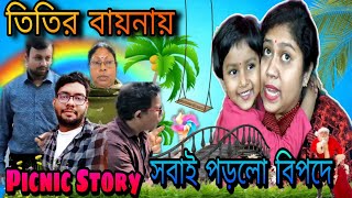 তিতির বায়নায়😰.. সবাই পড়লো বিপদে😉||Picnic Short Story #funnyvideo #comedy #funny #trishikarimpa