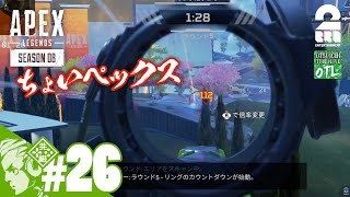 #26【ゴールド脱出】おついちの「エーペックスレジェンズ シーズン8」【OTL】