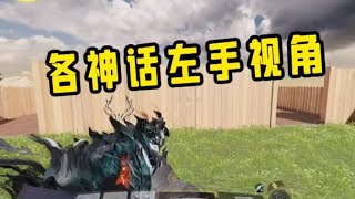 【使命召唤手游】各神话皮的左手视角！#手游首席体验官