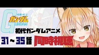 【Vtuber】狐は初代ガンダムのアニメ版を初見する！！-31～35話編-【同時視聴】